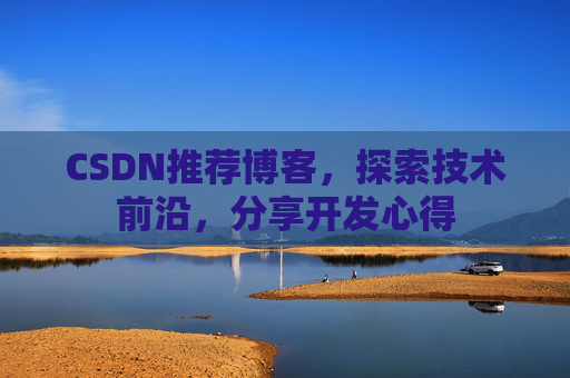 CSDN推荐博客，探索技术前沿，分享开发心得
