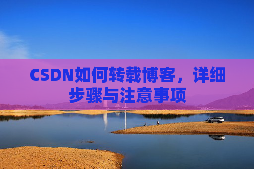 CSDN如何转载博客，详细步骤与注意事项