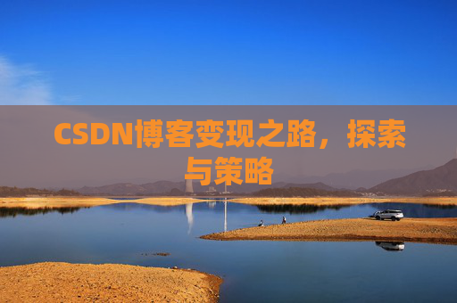 CSDN博客变现之路，探索与策略