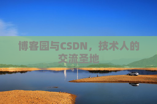 博客园与CSDN，技术人的交流圣地